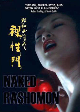 职业妓女-昭和裸性门海报