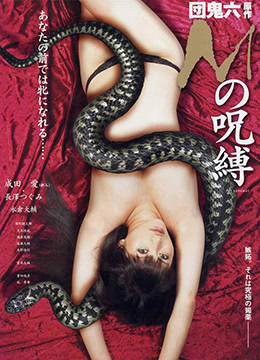 M的咒缚海报