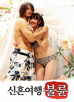 新婚蜜月事件海报