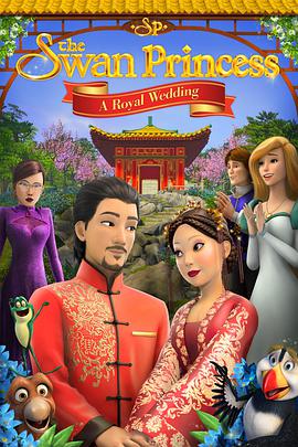 天鹅公主：皇室婚礼海报