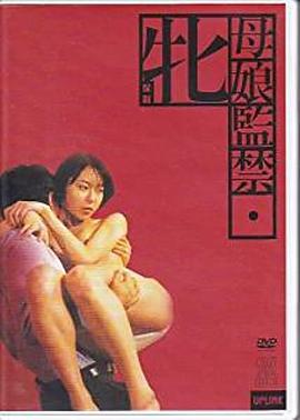 母娘监禁海报