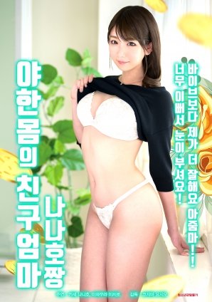 性感身材的朋友妈妈：娜娜好棒海报