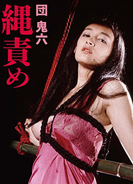 团鬼六 绳责海报