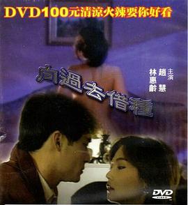 向过去借种海报