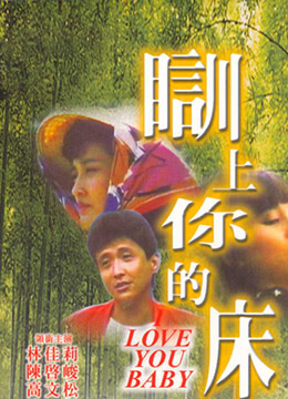 茶山春色\/训上你的床海报