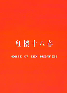 红楼十八春海报