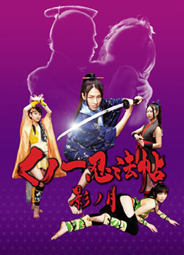 女忍影月海报