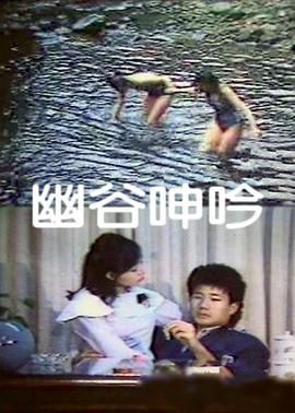 幽谷呻吟海报