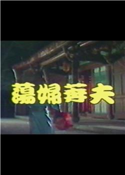 媚香楼主海报