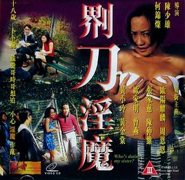 界刀淫魔 剃刀淫魔海报