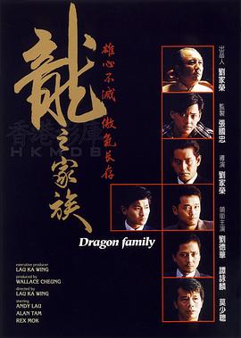 龙之家族国语海报
