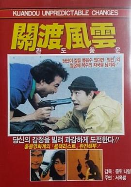 关渡风云海报