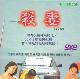 杀妻海报