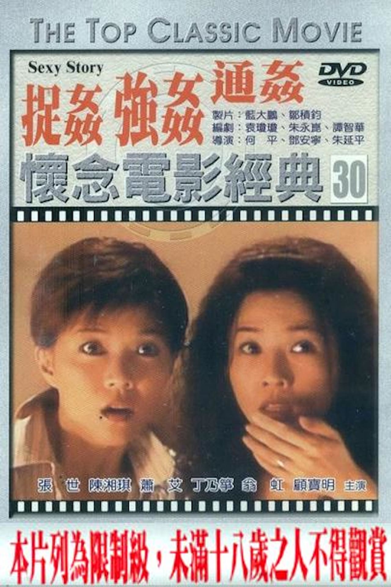 捉奸通奸强奸海报