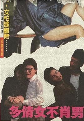 多情女不肖男海报