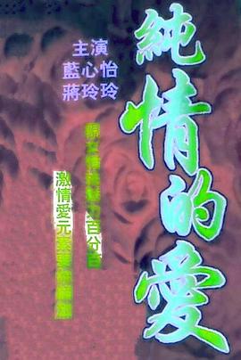 纯情的爱海报