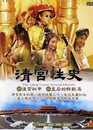 清宫性史海报
