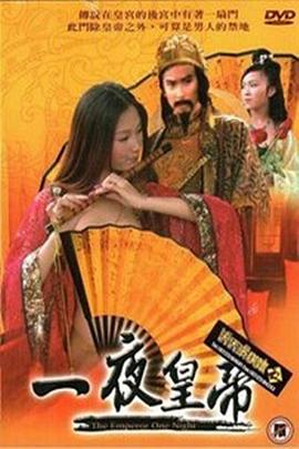 一夜皇帝海报