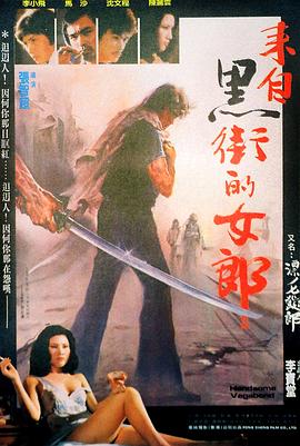 来自黑街的女郎海报
