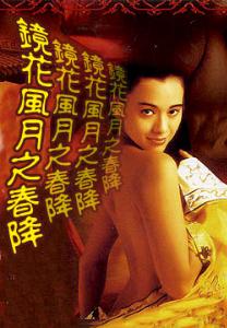 镜花风月之春降海报