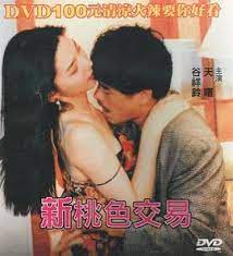 新桃色交易海报