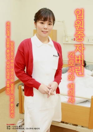 住院期间睡着的护士和女医生海报