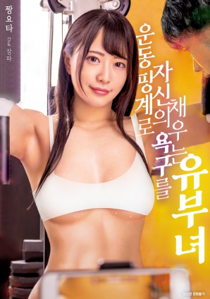 以运动为借口满足欲望的有夫之妇海报
