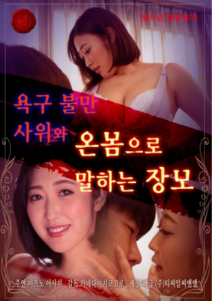 不满的女婿和婆婆用全身说话海报