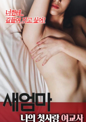 继母：我的初恋女老师海报