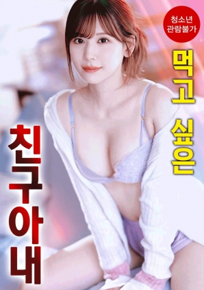 想享用朋友的妻子海报