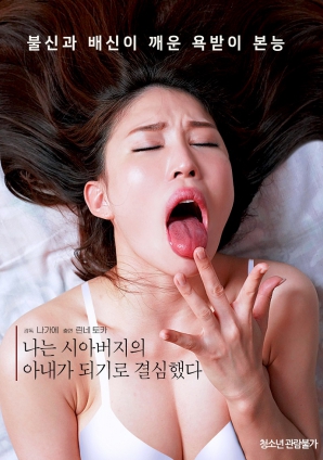我决定成为我公公的妻子海报