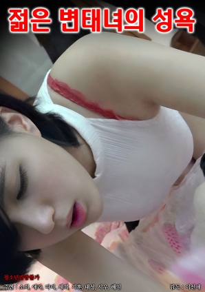 一个年轻变态的性欲海报