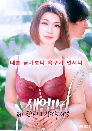 后妈请拉下我的内裤海报