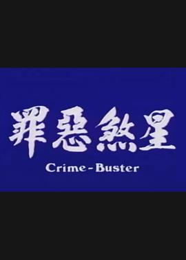 罪恶煞星海报