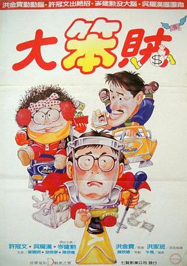 智勇三宝粤语海报
