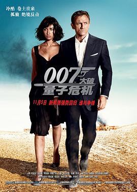 007：大破量子危机海报