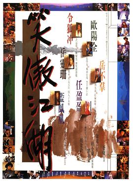 笑傲江湖1990国语海报