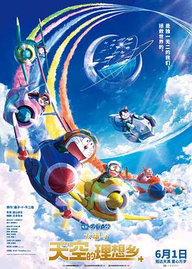 哆啦A梦：大雄与天空的理想乡国语海报