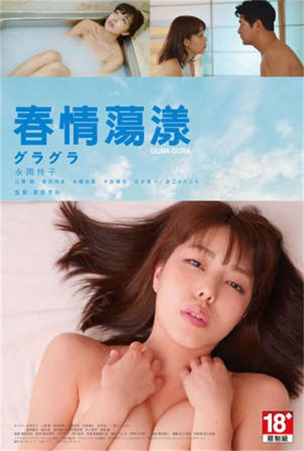 春情荡漾海报