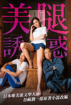 富美子之足\/美腿誘惑海报