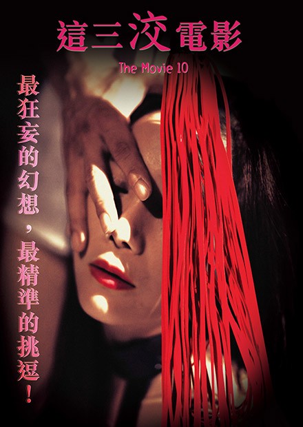 这三洨电影海报