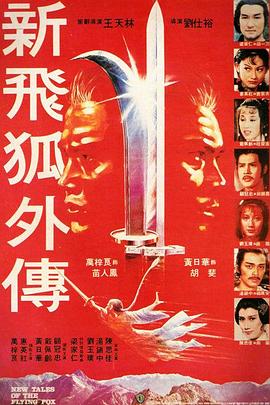 新飞狐外传粤语1984海报