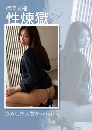 律师人权性炼狱海报
