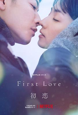 First Love 初恋海报