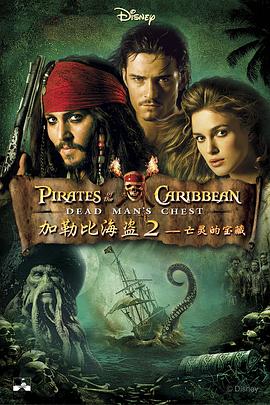 加勒比海盗2：聚魂棺海报