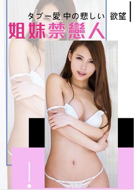 姐妹禁恋人海报