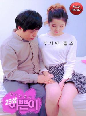 已婚杀手23岁的美女海报