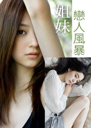 姐妹恋人风暴海报