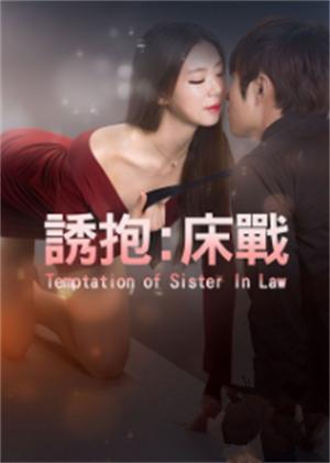 诱抱：床战海报