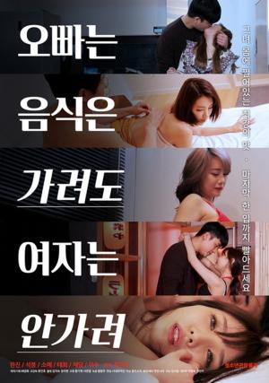 哥哥不挑食女人不挑食海报
